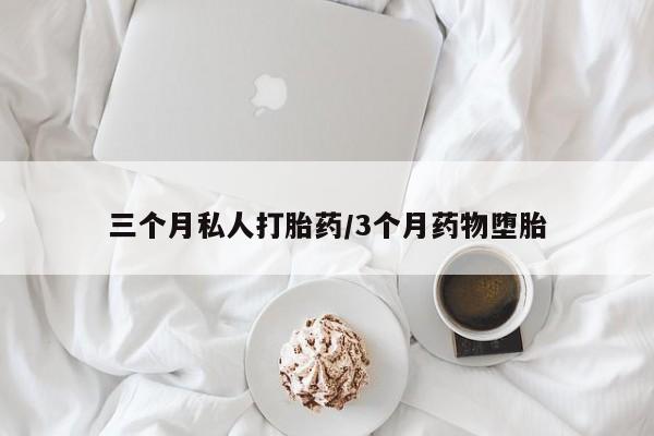 米非米索购买链接联系微信三个月私人打胎药/3个月药物堕胎