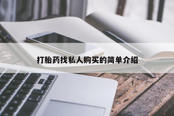 米非米索购买链接联系微信打胎药找私人购买的简单介绍