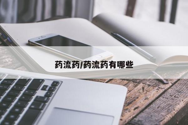 米非米索购买链接联系微信药流药/药流药有哪些