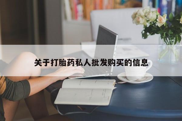 米非米索购买链接联系微信关于打胎药私人批发购买的信息