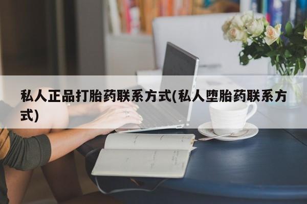 米非米索购买链接联系微信私人正品打胎药联系方式(私人堕胎药联系方式)