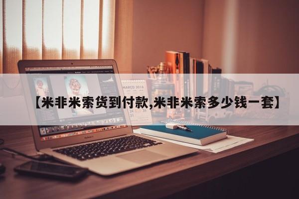米非米索购买链接联系微信【米非米索货到付款,米非米索多少钱一套】