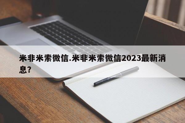 米非米索购买链接联系微信米非米索微信.米非米索微信2023最新消息？
