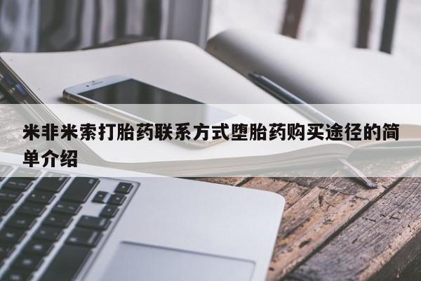 米非米索购买链接联系微信米非米索打胎药联系方式堕胎药购买途径的简单介绍